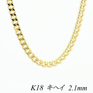 18金 ネックレス K18 ネックレス k18 チェーン 18金 K18 18K 喜平チェーン 2.1mm 45cm ネックレス チェーン - イエローゴールド チェーンだけ きへい キヘイ 喜平 180日間お修理保証
