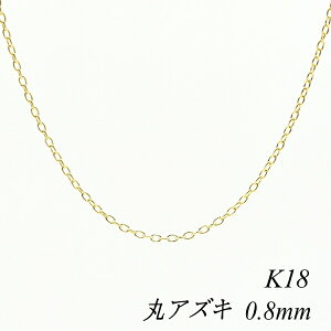 18 lbNX K18 lbNX k18 `F[ 18 K18 18K ۃAYL`F[ 0.8mm 80cm lbNX `F[ CG[S[h  AYL  180ԂCۏ