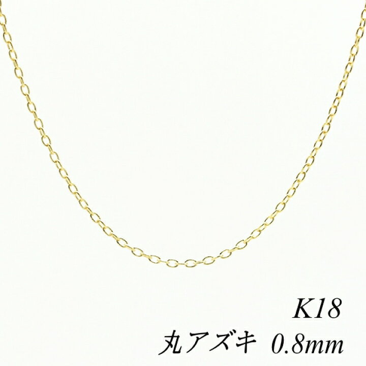 楽天市場】18金 ネックレス 丸アズキチェーン 0.8mm 65cm ネックレス 