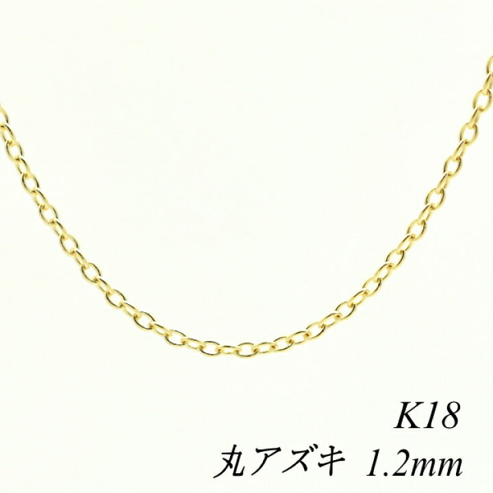 楽天市場】18金 ネックレス 丸アズキチェーン 1.2mm 60cm ネックレス 