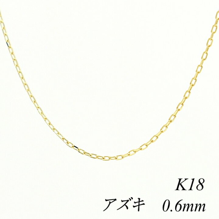 楽天市場】18金 ネックレス アズキチェーン 0.6mm 55cm イエロー 