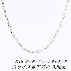 18�� �l�b�N���X �X���C�X���A�Y�L�`�F�[�� 0.8mm �����I�ׂ�I�[�_�[�`�F�[�� 40cm�`120cm 45cm 50cm 55cm 60cm 18�� K18 18K �z���C�g�S�[���h
