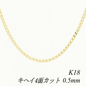 18金 ネックレス K18 ネックレス k18 チェーン 18金 K18 18K 4面カット喜平チェーン 0.5mm 45cm ネックレス チェーン イエローゴールド チェーンだけ きへい キヘイ 喜平k18 ネックレス 180日間お修理保