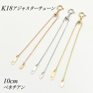 【15%OFFクーポン+お買い物マラソン】アジャスター チェーン スライド式 延長 チェーン 10cm K18 18K 18…