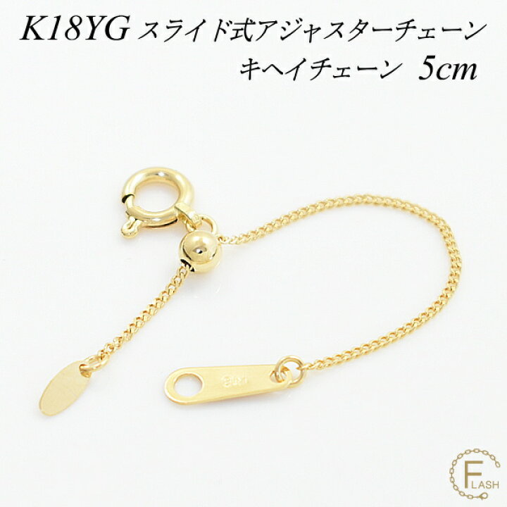 楽天市場】アジャスター チェーン スライド式 延長 チェーン 5cm K18 