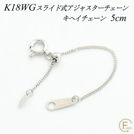 楽天市場 アジャスターチェーン K18 5cmの通販