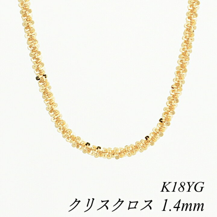 楽天市場】18金 ネックレス クリスクロスチェーン 1.4mm 40cm イエロー 