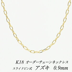 ネックレス ペンダント 18金 チェーン 45cm スライドピン」の人気商品 