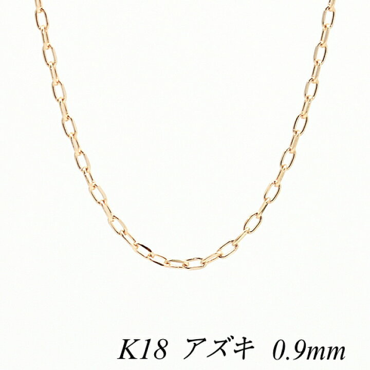 楽天市場】18金 ネックレス アズキチェーン 0.9mm 40cm 18金 K18 18K 