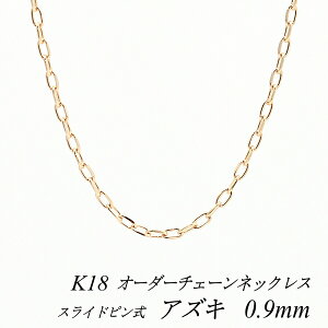 ネックレス ペンダント 18金 チェーン 45cm スライドピン」の人気商品 