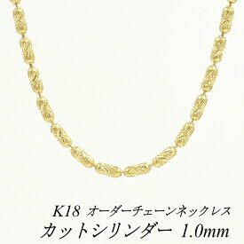 クーポン利用でさらに10%OFFお値引き 18金 K18 18K カットシリンダーチェーン 1.0mm ネックレス チェーン イエローゴールド 長さオーダーチェーン 40cm～120cm 日本製 ロングネックレス チェーンのみ チェーンだけ