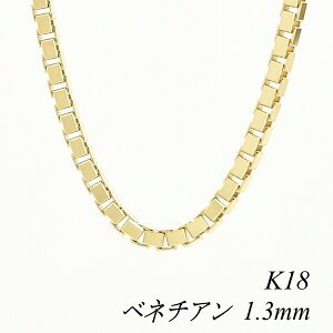 ベネチアン チェーン ネックレス 55cm k18」の人気商品一覧 | 安い商品 