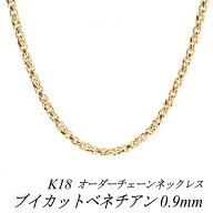 【15%OFFクーポン+お買い物マラソン】18金 ネックレス ブイカットベネチアンチェーン 0.9mm 長さ選べるオ…