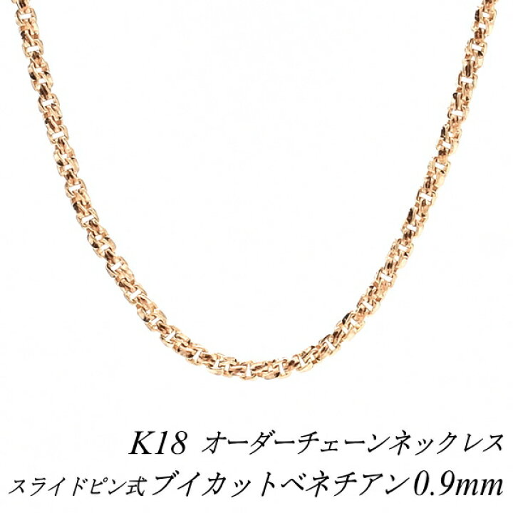 楽天市場】18金 ネックレス ブイカットベネチアンチェーン 0.9mm 