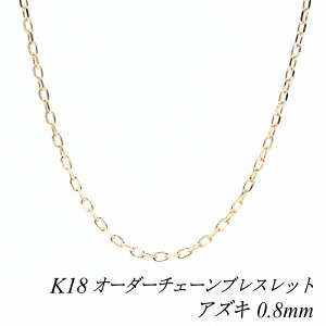 18 uXbg K18 uXbg k18 `F[ 18 K18 18K AYL`F[ 0.8mm uXbg `F[ I[_[`F[ 15cm`20cm { sNS[h  AYL  180ԂC