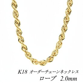 【15%OFFクーポン+エントリーでポイント2倍】18金 ネックレス ロープチェーン 2.0mm 長さ選べるオーダーチェーン 40cm〜120cm 45cm 50cm 55cm 60cm 18金 K18 18K イエローゴールド 180日間お修理保証