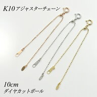 【15%OFFクーポン+お買い物マラソン】アジャスター チェーン スライド式 延長 チェーン 10cm K10 10K 10…