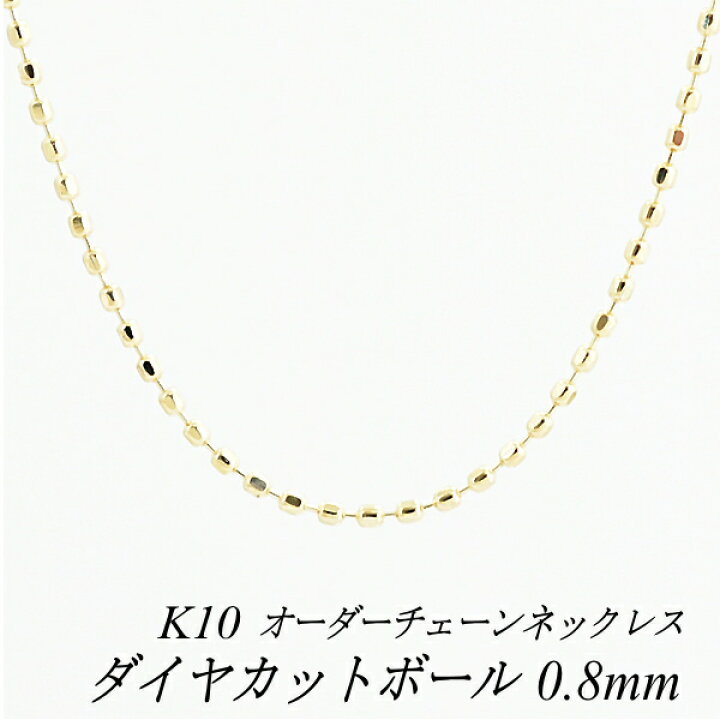 楽天市場】10金ネックレス ダイヤカットボールチェーン 0.8mm 長さ 