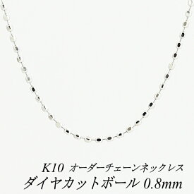 10金 K10 10K ダイヤカットボールチェーン 0.8mm ネックレス チェーン 長さオーダーチェーン 40cm～120cm 日本製 ロングネックレス ホワイトゴールド チェーンのみ チェーンだけ