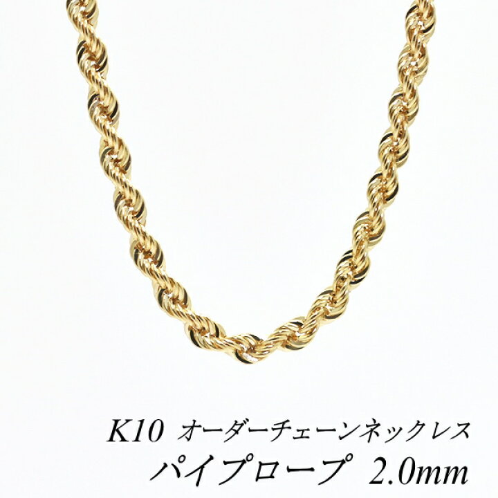 楽天市場 10金 K10 10k パイプロープチェーン 2 0mm ネックレス チェーン 長さオーダーチェーン 40cm 1cm ロングネックレス イエローゴールド チェーンのみ チェーンだけ Flash オーダーチェーンのお店