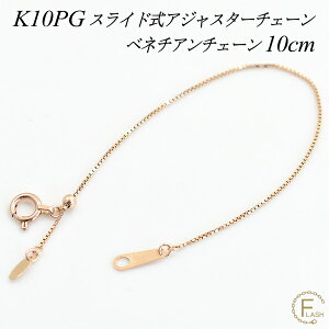 �y4���Ԍ���21%OFF�N�[�|���Z�[��6/20(�y)20���X�^�[�g�z�A�W���X�^�[ �`�F�[�� �X���C�h�� ���� �`�F�[�� 10cm K10 10K 10�� �S�[���h �x�l�`�A���`�F�[�� �s���N�S�[���h �l�b�N���X ���� �`�F�[