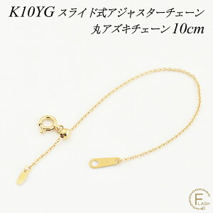 �y4���Ԍ���21%OFF�N�[�|���Z�[��6/20(�y)20���X�^�[�g�z�A�W���X�^�[ �`�F�[�� �X���C�h�� ���� �`�F�[�� 10cm K10 10K 10�� �S�[���h �ۃA�Y�L�`�F�[�� �C�G���[�S�[���h �A�W���X�^�[ �l�b�N���X