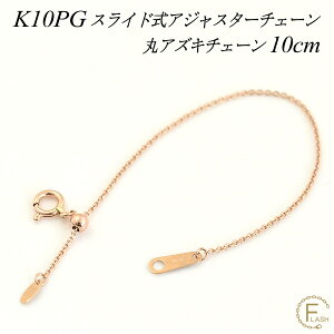 �y4���Ԍ���21%OFF�N�[�|���Z�[��6/20(�y)20���X�^�[�g�z�A�W���X�^�[ �`�F�[�� �X���C�h�� ���� �`�F�[�� 10cm K10 10K 10�� �S�[���h �ۃA�Y�L�`�F�[�� �s���N�S�[���h ������ ���� �A�Y�L �A�W��