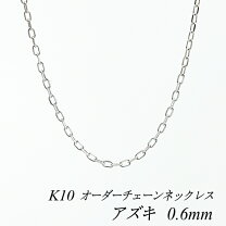 楽天市場】k10 アズキ チェーン 60センチの通販