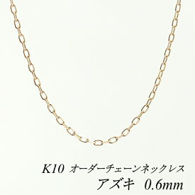 10金 K10 10K アズキチェーン 0.6mm ネックレス チェーン 長さオーダーチェーン 40cm～120cm 日本製 ピンクゴールド ロングネックレス