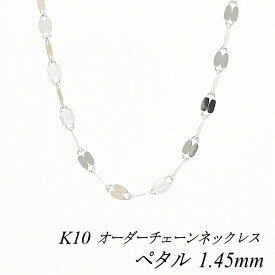 10金 K10 10K ペタルチェーン 1.45mm ネックレス チェーン 長さオーダーチェーン 40cm～120cm ホワイトゴールド ロングネックレス