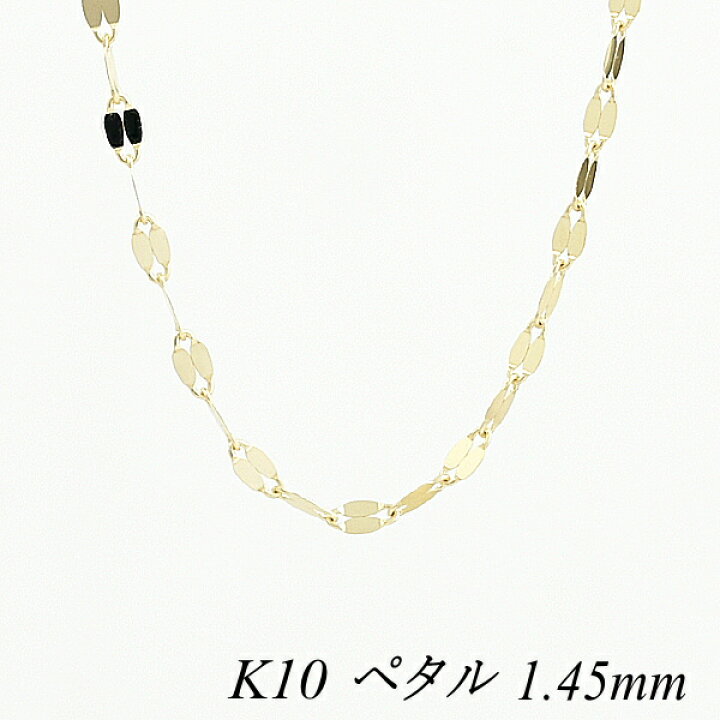 楽天市場】10金ネックレス 10金 K10 10K ペタルチェーン 1.45mm 60cm 