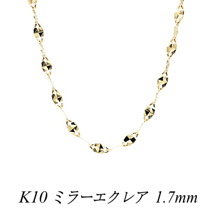 楽天市場】10金ネックレス 10金 K10 10K ミラーエクレアチェーン 1.7mm 