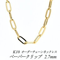 【15%OFFクーポン+スーパーSALEポイント最大47.5倍】10金ネックレス 10金 K10 10K ペーパークリップチェ…