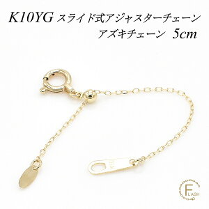 �y4���Ԍ���21%OFF�N�[�|���Z�[��6/20(�y)20���X�^�[�g�z�A�W���X�^�[ �`�F�[�� �X���C�h�� ���� �`�F�[�� 5cm K10 10K 10�� �S�[���h �A�Y�L�`�F�[�� �C�G���[�S�[���h �A�W���X�^�[ �l�b�N���X �l
