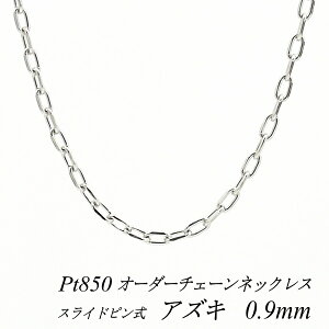 �y4���Ԍ���21%OFF�N�[�|���Z�[��7/4(�y)20���X�^�[�g�z�v���`�i �l�b�N���X Pt850 pt850 �v���`�i850 �A�Y�L�`�F�[�� 0.9mm �X���C�h�s���� �����I�ׂ�I�[�_�[�`�F�[�� 40cm�`120cm 45cm 50cm 55cm 60cm ��