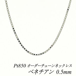 �y4���Ԍ���21%OFF�N�[�|���Z�[��7/4(�y)20���X�^�[�g�z�v���`�i �l�b�N���X Pt850 pt850 �v���`�i850 �x�l�`�A���`�F�[�� 0.5mm �����I�ׂ�I�[�_�[�`�F�[�� 40cm�`120cm 45cm 50cm 55cm 60cm �����O�l�b�N��