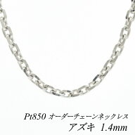 【15%OFFクーポン+お買い物マラソン】プラチナ ネックレス アズキチェーン 1.4mm 長さ選べるオーダーチェ…