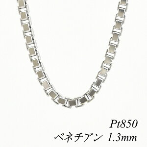 �y15%OFF�N�[�|����Rakuten�労�ӍՁz�v���`�i �l�b�N���X �v���`�i �`�F�[�� Pt850 pt850 �v���`�i850 �x�l�`�A���`�F�[�� 1.3mm 80cm �l�b�N���X �`�F�[�� �`�F�[���̂� �`�F�[������ �x�l�`�A�� �x