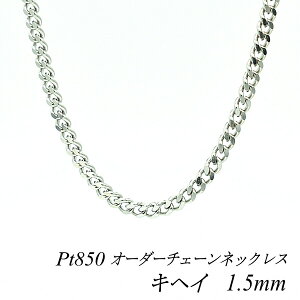 �y4���Ԍ���21%OFF�N�[�|���Z�[��7/4(�y)20���X�^�[�g�z�v���`�i �l�b�N���X Pt850 pt850 �v���`�i850 �약�`�F�[�� 1.5mm �����I�ׂ�I�[�_�[�`�F�[�� 40cm�`120cm 45cm 50cm 55cm 60cm 180���Ԃ��C���ۏ�