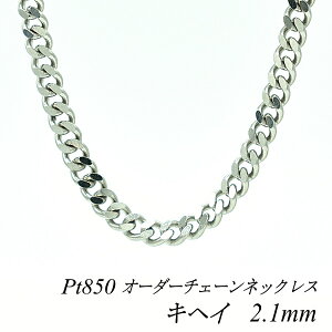 �y4���Ԍ���21%OFF�N�[�|���Z�[��7/4(�y)20���X�^�[�g�z�v���`�i �l�b�N���X Pt850 pt850 �v���`�i850 �약�`�F�[�� 2.1mm �����I�ׂ�I�[�_�[�`�F�[�� 40cm�`120cm 45cm 50cm 55cm 60cm 180���Ԃ��C���ۏ�