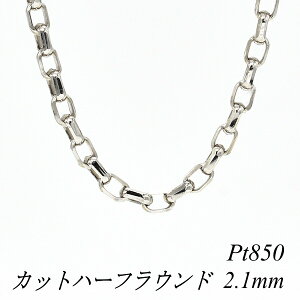 �y4���Ԍ���21%OFF�N�[�|���Z�[��7/4(�y)20���X�^�[�g�z�v���`�i �l�b�N���X Pt850 pt850 �v���`�i850 �J�b�g�n�[�t���E���h�`�F�[�� 2.1mm 40cm �l�b�N���X �`�F�[�� �`�F�[���̂� �`�F�[������ 180��