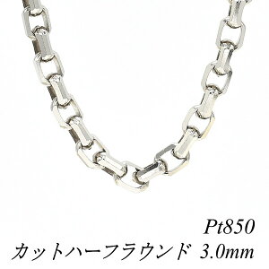 �y4���Ԍ���21%OFF�N�[�|���Z�[��7/4(�y)20���X�^�[�g�z�v���`�i �l�b�N���X Pt850 pt850 �v���`�i850 �J�b�g�n�[�t���E���h�`�F�[�� 3.0mm 40cm �l�b�N���X �`�F�[�� �`�F�[���̂� �`�F�[������ 180��