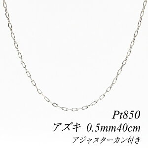 �y4���Ԍ���21%OFF�N�[�|���Z�[��7/4(�y)20���X�^�[�g�z�v���`�i �l�b�N���X �`�F�[�� Pt850 pt850 �v���`�i850 ���ɍ׃A�Y�L�`�F�[�� 0.5mm 40cm �A�W���J���t �ؚ��l�b�N���X ���ɍ׃`�F�[�� �`�F�[