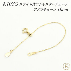 �y4���Ԍ���21%OFF�N�[�|���Z�[��6/20(�y)20���X�^�[�g�z�A�W���X�^�[ �`�F�[�� �X���C�h�� ���� �`�F�[�� 10cm K10 10K 10�� �S�[���h �A�Y�L�`�F�[�� ���{�� �C�G���[�S�[���h �A�W���X�^�[ �l�b