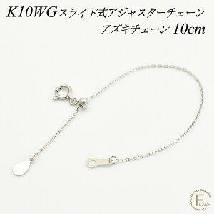 �y4���Ԍ���21%OFF�N�[�|���Z�[��6/20(�y)20���X�^�[�g�z�A�W���X�^�[ �`�F�[�� �X���C�h�� ���� �`�F�[�� 10cm K10 10K 10�� �A�Y�L�`�F�[�� �z���C�g�S�[���h �l�b�N���X ���� �`�F�[�� �A�W���X