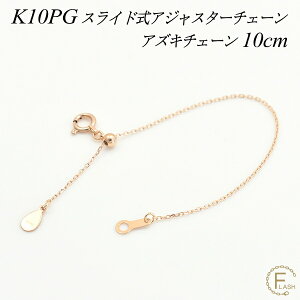 �y4���Ԍ���21%OFF�N�[�|���Z�[��6/20(�y)20���X�^�[�g�z�A�W���X�^�[ �`�F�[�� �X���C�h�� ���� �`�F�[�� 10cm K10 10K 10�� �S�[���h �A�Y�L�`�F�[�� ���{�� �s���N�S�[���h �A�W���X�^�[ �l�b�N