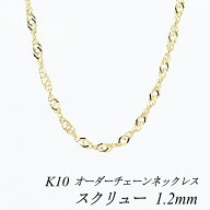 【15%OFFクーポン+お買い物マラソン】10金ネックレス スクリューチェーン 1.2mm 長さ選べるオーダーチェ…