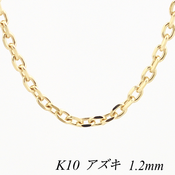 期間限定特別価格 K10 アズキチェーン 1.2mm 50cm ネックレスチェーン チェーン チェーンのみ 10金 ネックレス 最新作売れ筋が満載