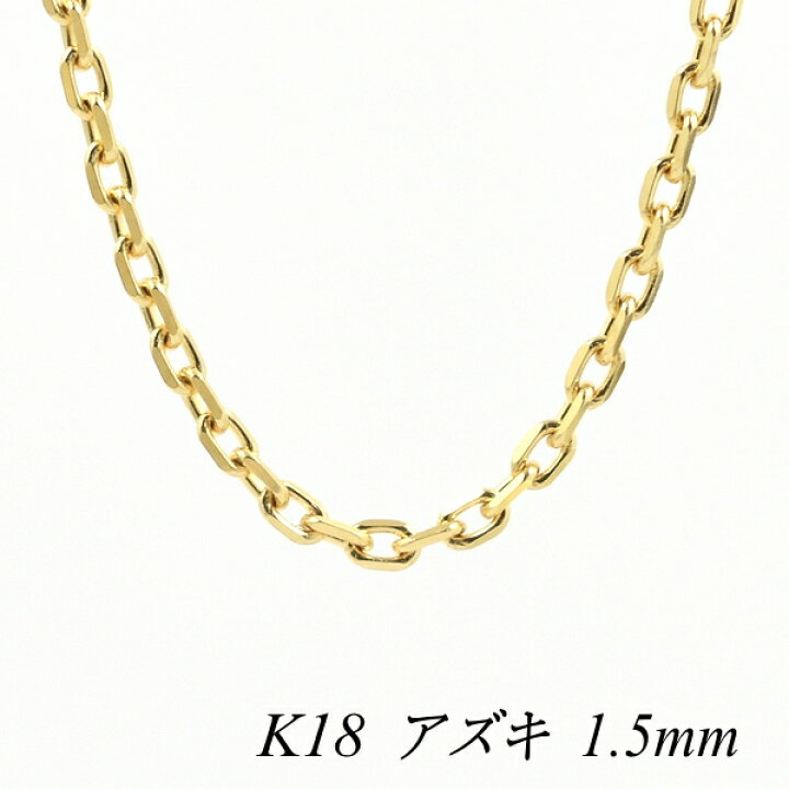 楽天市場】ネックレス チェーン 18金 K18 18K アズキチェーン 1.5mm 80cm イエローゴールド チェーンのみ チェーンだけ : FLASH (オーダーチェーンのお店) 楽天市場】ネックレス チェーン 18金 K18 18K アズキチェーン 1.5mm 80cm イエローゴールド チェーンのみ チェーンだけ : FLASH (オーダーチェーンのお店)