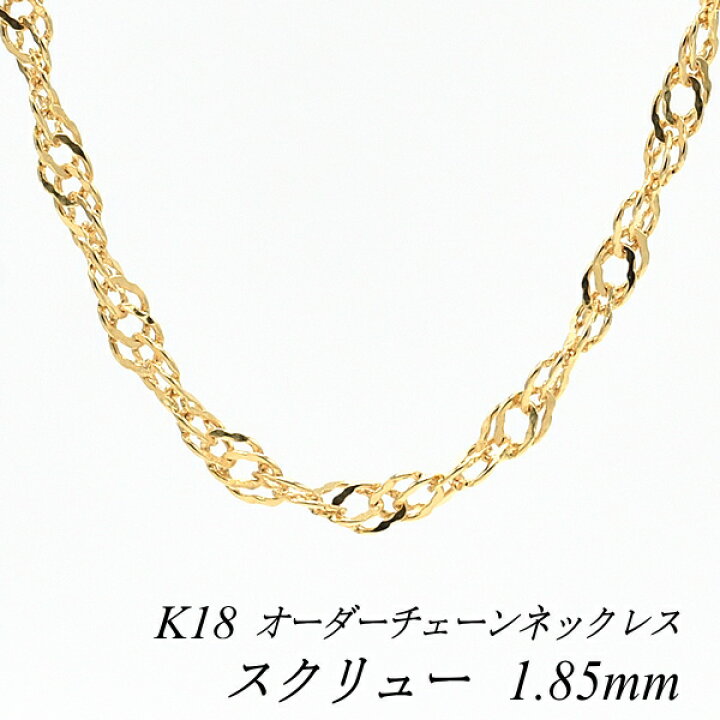楽天市場】18金 ネックレス スクリューチェーン 1.85mm 長さ選べる 